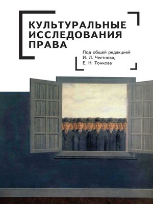 cover image of Культуральные исследования права